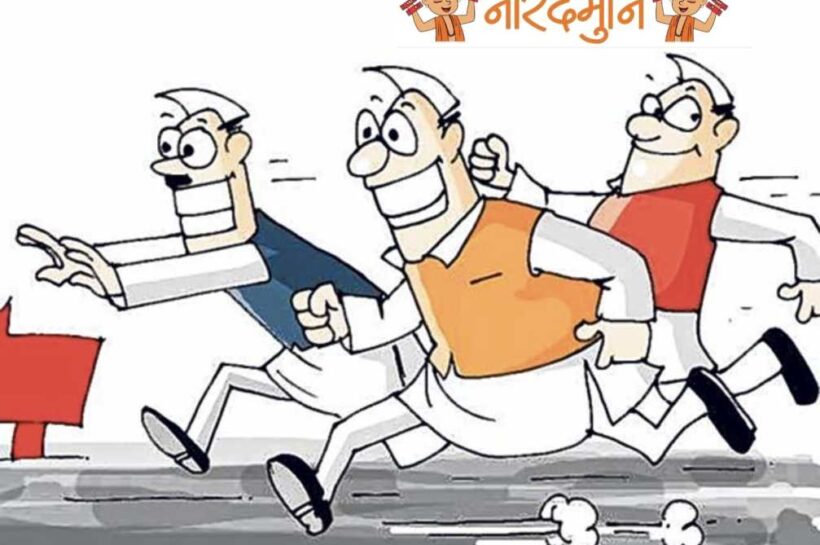 कमर कस के चुनाव का इंतजार कर रहे नेताओं की हो रही कमर ढीली..
